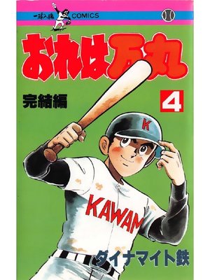 cover image of おれは万丸: 4巻